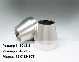 Переход нержавеющий 89х3.5х45х2.5 Сталь: 12Х18Н10Т